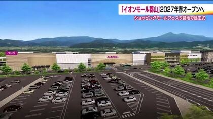 「イオンモール郡山」の起工式　フェスタ跡地に新たな商業施設　2027年春オープン予定　福島・郡山市