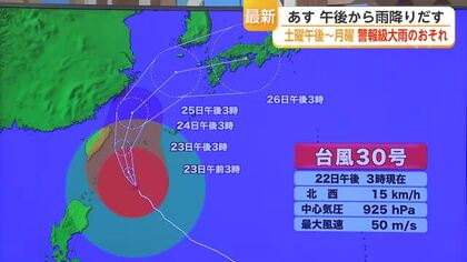 23日 午後から雨降りだす　土曜午後～月曜 警報級大雨のおそれ【佐賀県】