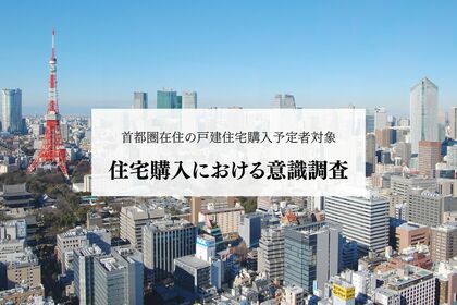 首都圏の戸建住宅購入予定者、 8割超が「資産価値」を重視