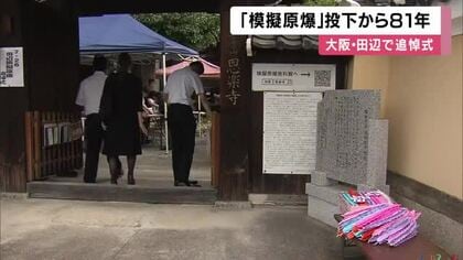 原爆投下訓練で大阪に落とされた「模擬原爆」から81年…7人が犠牲　爆風で傾いた本堂はいまもそのまま　東住吉区・田辺で追悼式