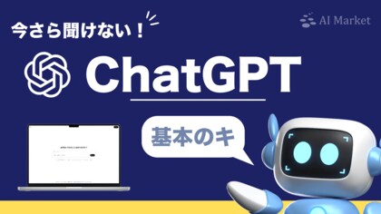 Deep ResearchやGPT-4.5等の最新情報まで網羅!『今さら聞けない!ChatGPT基本のキ』ホワイトペーパーを公開