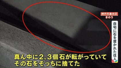 家の前のいしころ 注意】“謎の石ころ”が神戸市で住宅の門扉などで見つかる「夜に