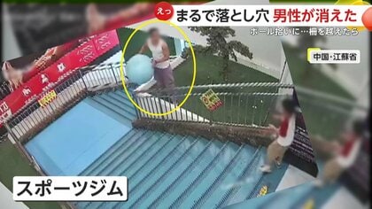 えっ！男性が“消えた”」乗り越え厳禁の柵の先に落ちたボールを拾おうと