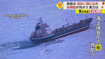 流氷のど真ん中にタンカーが…巡視船「てしお」が氷を砕きながら救助に