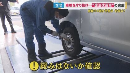 違法な“改造車”はなぜなくならない？ 車検の時だけパーツを外し…後で元に戻す手口が後を絶たず【大阪発】｜FNNプライムオンライン