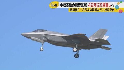 「町会が分断される」小松基地の騒音区域42年ぶり見直し、F-35で移転対象が3倍以上に