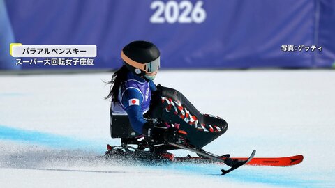 ミラノ・コルティナパラ五輪日本勢メダル第1号　パラアルペンスキー大回転で村岡桃佳選手が銀メダル　3大会連続通算10個目
