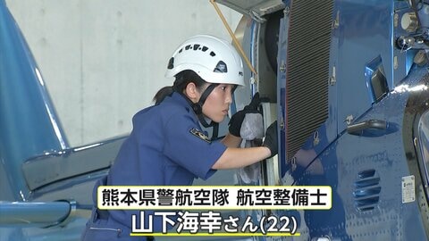 空から街の安全を守る九州初の若き“女性整備士”「幼い頃に出会った警察官のようになりたい」