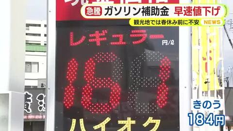 一夜にして20円以上の値下がり　乱高下するガソリン価格　政府が補助金を開始　「高くて遠出できない」　観光施設は嘆息