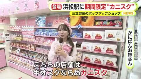 かにぱん×Kiosk=Kanisk　浜松駅に三立製菓のポップアップショップが期間限定でオープン　人気の定番商品から餃子パイなど限定商品まで　”かにぱんお姉さん”が案内