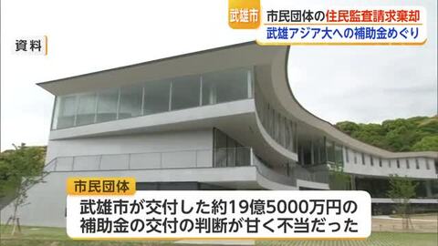 「19億円の補助金は不当」武雄アジア大学めぐる住民監査請求を棄却【佐賀県】