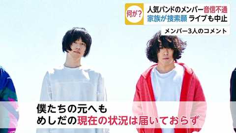 人気バンドkana Boonメンバー飯田祐馬さん音信不通 家族が捜索願 ライブも中止に