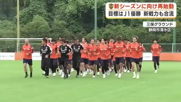 目標はJ1制覇　清水エスパルスが新シーズンに向け再始動　掲げるのは攻守ともにアグレッシブなサッカー