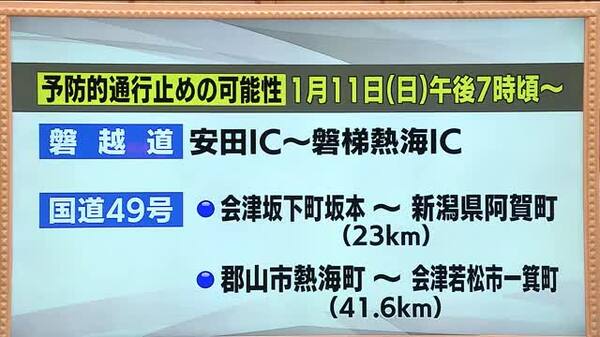 最強寒波 磐越道と国道49号線で予防的通行止めの可能性 11日午後7時