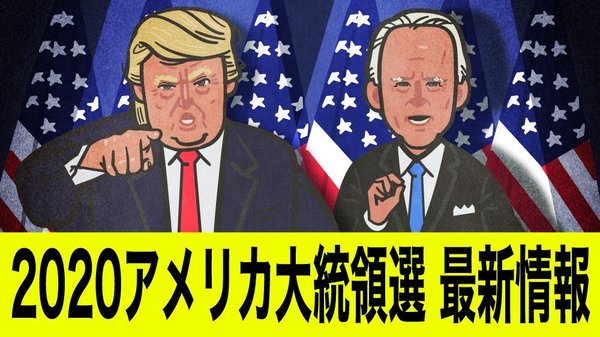 バイデン氏が 明確な勝利 を宣言 第46代大統領選出へ アメリカ大統領選最新情報 これまでのアメリカ大統領選を図解で振り返る