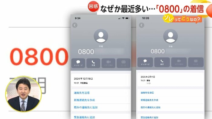 増加する「0800」から始まる番号からの着信