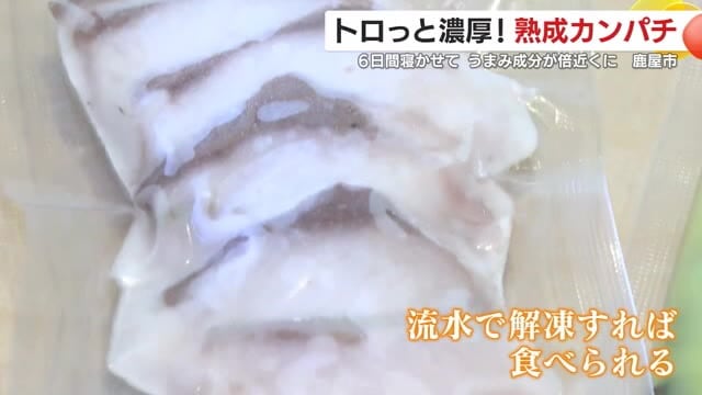 流水解凍で食べられる「熟成カンパチ」