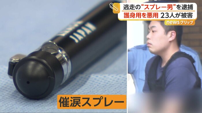 斉藤容疑者の自宅から押収された催涙スプレー