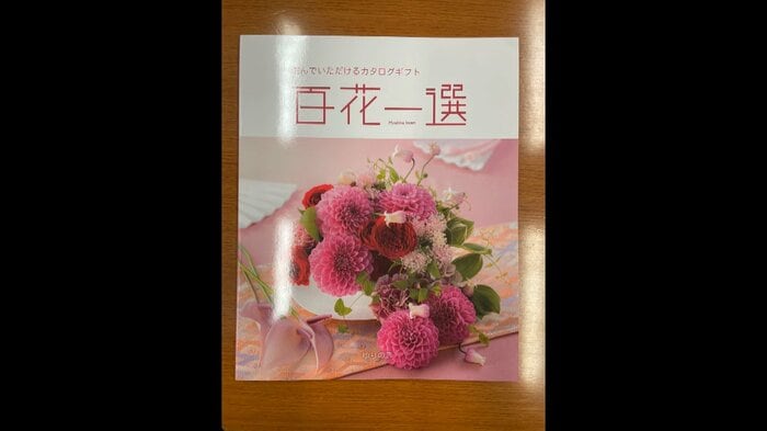 配布されたカタログギフト