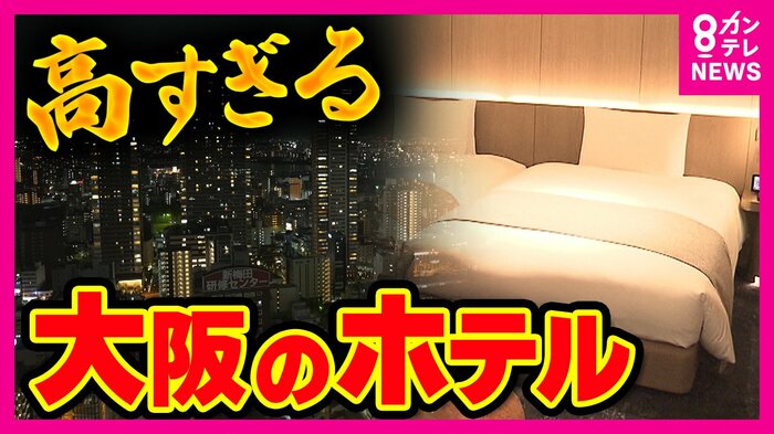 万博開幕に合わせてホテルの開業が相次いだ大阪