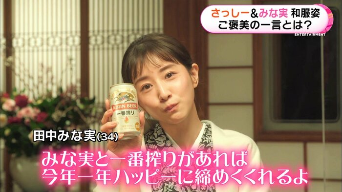 田中みな実:みな実と一番搾りがあれば