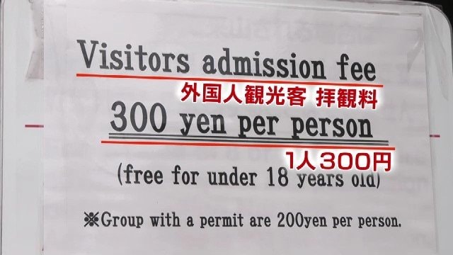外国人からは拝観料を徴収