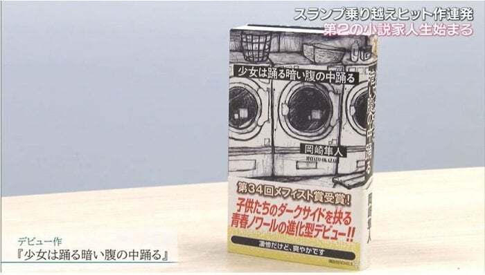 岡崎さんのデビュー作『少女は踊る暗い腹の中踊る』
