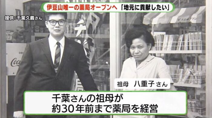薬局を経営していた祖母と千葉さん