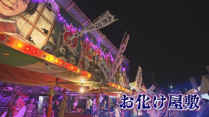 放生会名物「お化け屋敷」