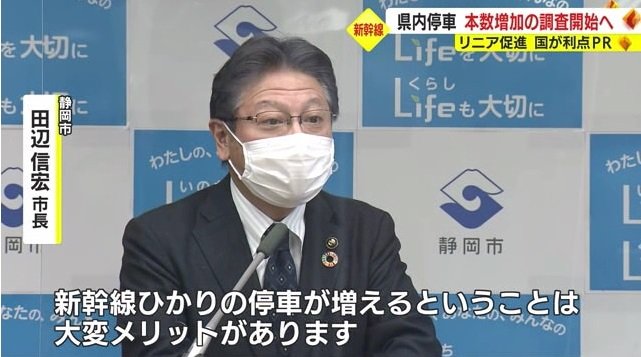 静岡市・田辺市長「大変なメリット」