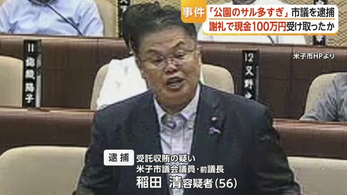 受託収賄の疑いで逮捕された米子市議会前議長・稲田清容疑者