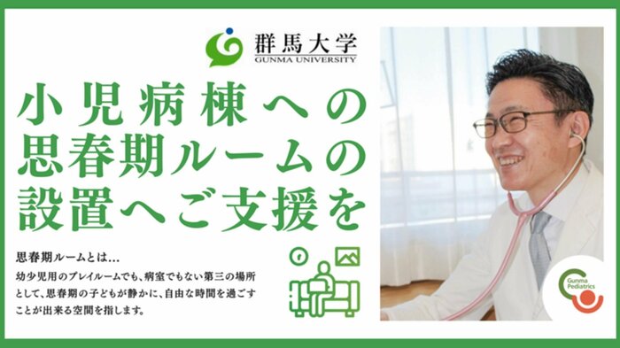 思春期ルームの設置を目指した(クラウドファンディングの募集ページより)