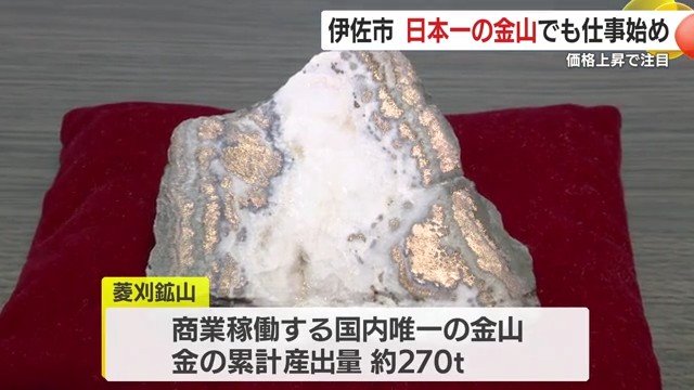 金価格高騰で存在感増す“日本の金”