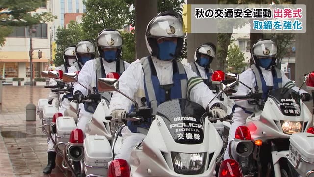 交通事故死亡者数49人で増加傾向…岡山県庁で秋の交通安全県民運動出発式【岡山】