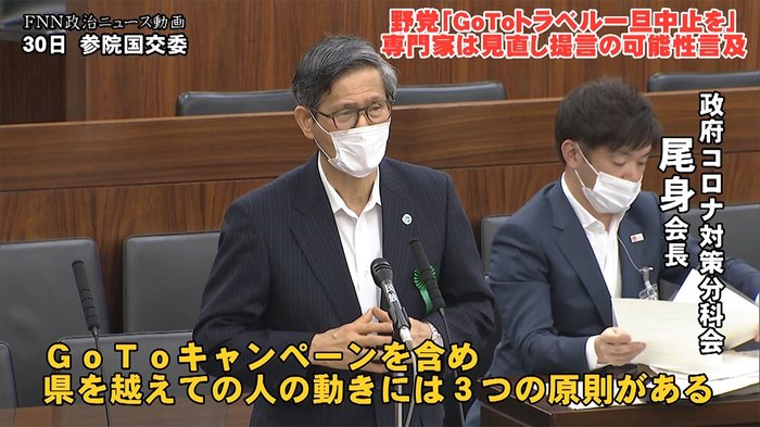 GoToトラベル「一旦中止を」野党と専門家が論戦 尾身氏は人の動きを見直す提言の可能性に言及