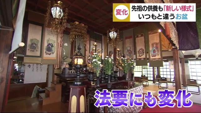 いつもと違うお盆 先祖供養も「新しい生活様式」? 静岡