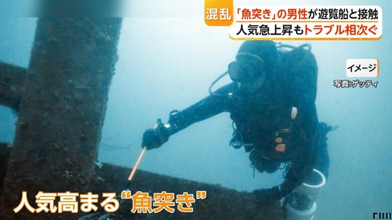 新たな海のレジャー「魚突き」人気の陰でトラブル多発　船と接触事故も　「自治体のルールがバラバラ」も一因か｜FNNプライムオンライン