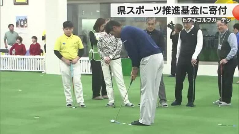 プロゴルファー松山英樹選手の父運営会社が愛媛県スポーツ推進基金に寄附　マッチプレーで真剣勝負【愛媛】｜FNNプライムオンライン