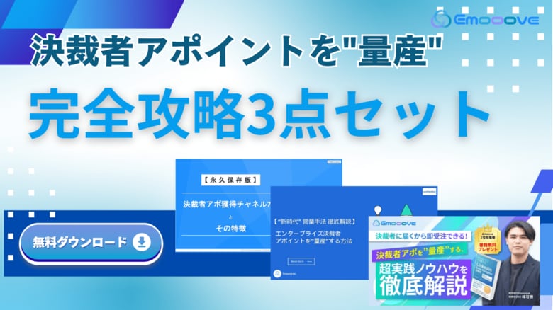 新時代の営業を提案するEmooove、お役立ち資料『決裁者アポ獲得 完全攻略3点セット』を無料公開