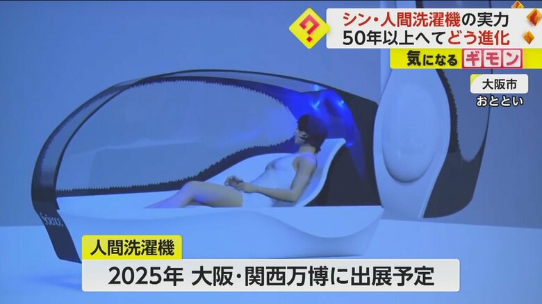 1970年大阪万博から進化「シン・人間洗濯機」がベールを脱いだ！　ココロまで洗う機能搭載　2025年万博出展へ｜FNNプライムオンライン