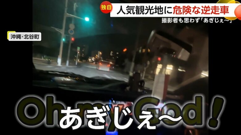 【独自】撮影者思わず「あぎじぇ～（オーマイガー）」人気観光地アメリカンビレッジ付近に危険な逆走車…一時車線修正も再び逆走開始　沖縄・北谷町｜FNNプライムオンライン