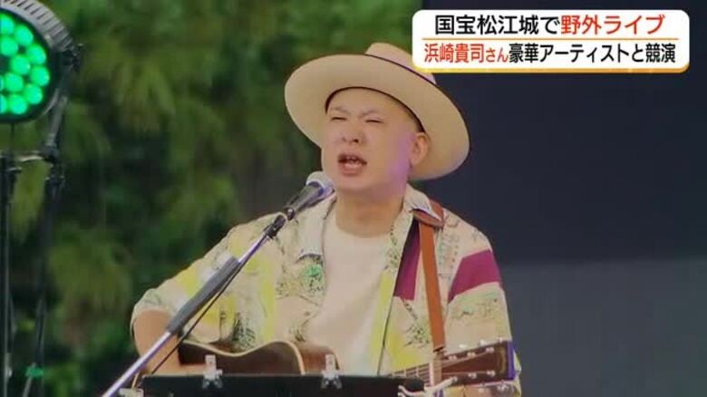 国宝松江城特設ステージで浜崎貴司ライブ！奥田民生、トータス松本、のん、レキシと競演（島根）｜FNNプライムオンライン