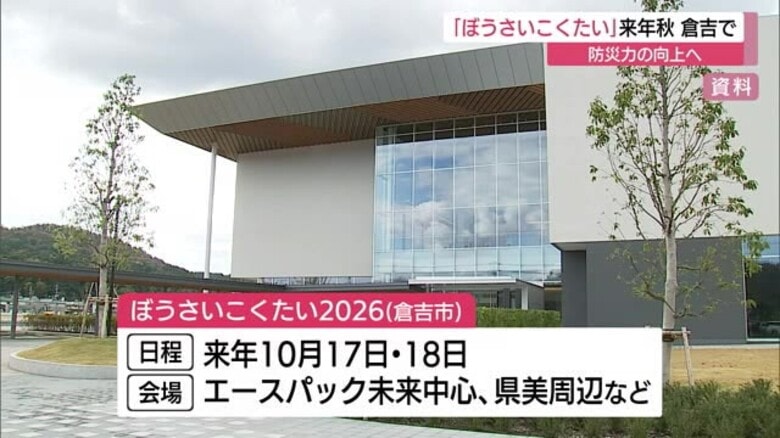 『ぼうさいこくたい2026』倉吉市で開催へ　鳥取県中部地震から10年節目に防災力向上と先進事例学ぶ｜FNNプライムオンライン