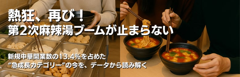 熱狂、再び！第2次麻辣湯ブームが止まらない