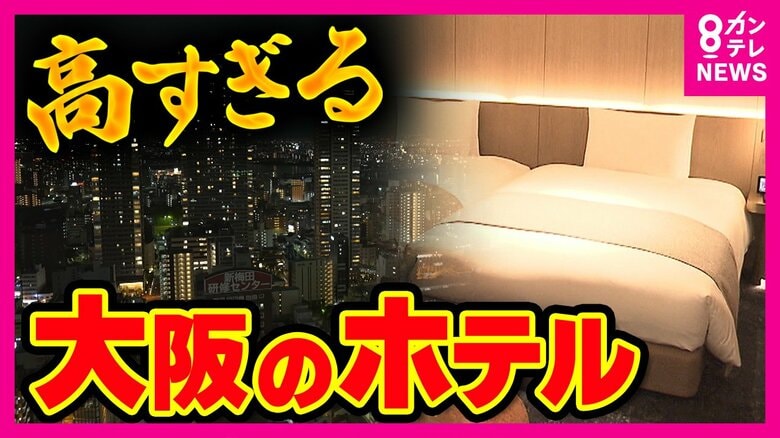 万博開幕『大阪のホテル』が価格高騰　上昇率では「東京超え」“人手不足” も問題　関西泊まるなら穴場はお隣『兵庫県』｜FNNプライムオンライン