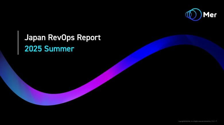 【2025年はRevOps導入の転換点】「Japan RevOps Report 2025 Summer」調査レポートを無料公開