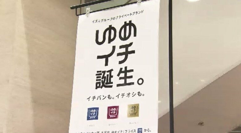 物価高の“救世主”「プライベートブランド」が熱い　「ゆめマート」のイズミが新ブランド発表　迎え撃つ各社の戦略は　福岡｜FNNプライムオンライン