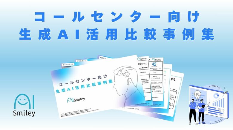コールセンター向け生成AI活用比較事例集を初公開!AIで電話応答の自動化やコスト削減を実現