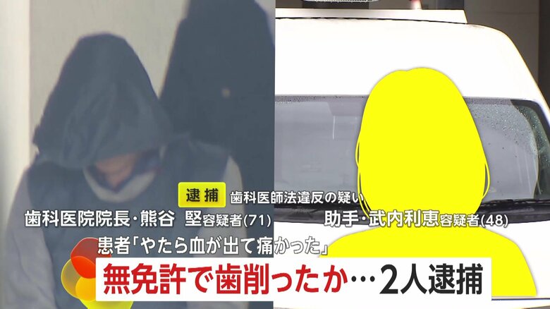 「やたら血が出て痛かった」被害相当数か…71歳歯科院長が“無免許”48歳助手に歯を削らせた歯科医師法違反の疑いで2人を逮捕　福岡・岡垣町｜FNNプライムオンライン
