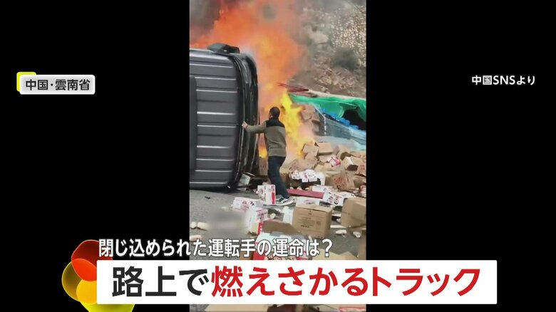 中央分離帯に横転し炎上するトラック…フロントガラスを“石のようなもの”でたたき続ける男性　閉じ込められた運転手を無事救出　中国・雲南省｜FNNプライムオンライン
